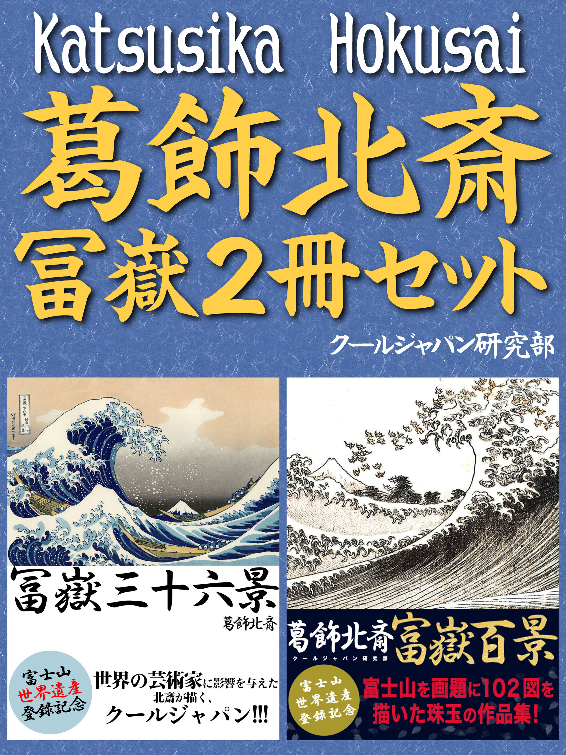 葛飾北斎　冨嶽2冊セット　『冨嶽三十六景』『富嶽百景』褪せることない日本の美が堪能できる北斎ワールド！