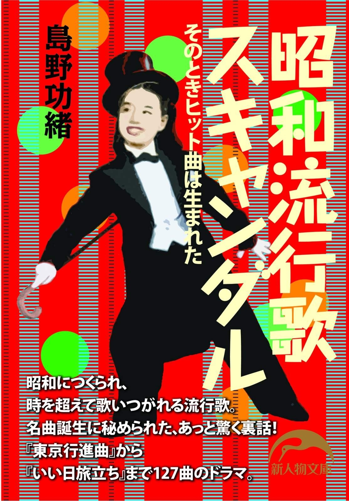 昭和流行歌スキャンダル　そのときヒット曲は生まれた