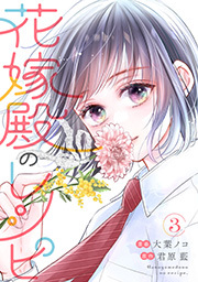 花嫁殿のレシピ ： 3