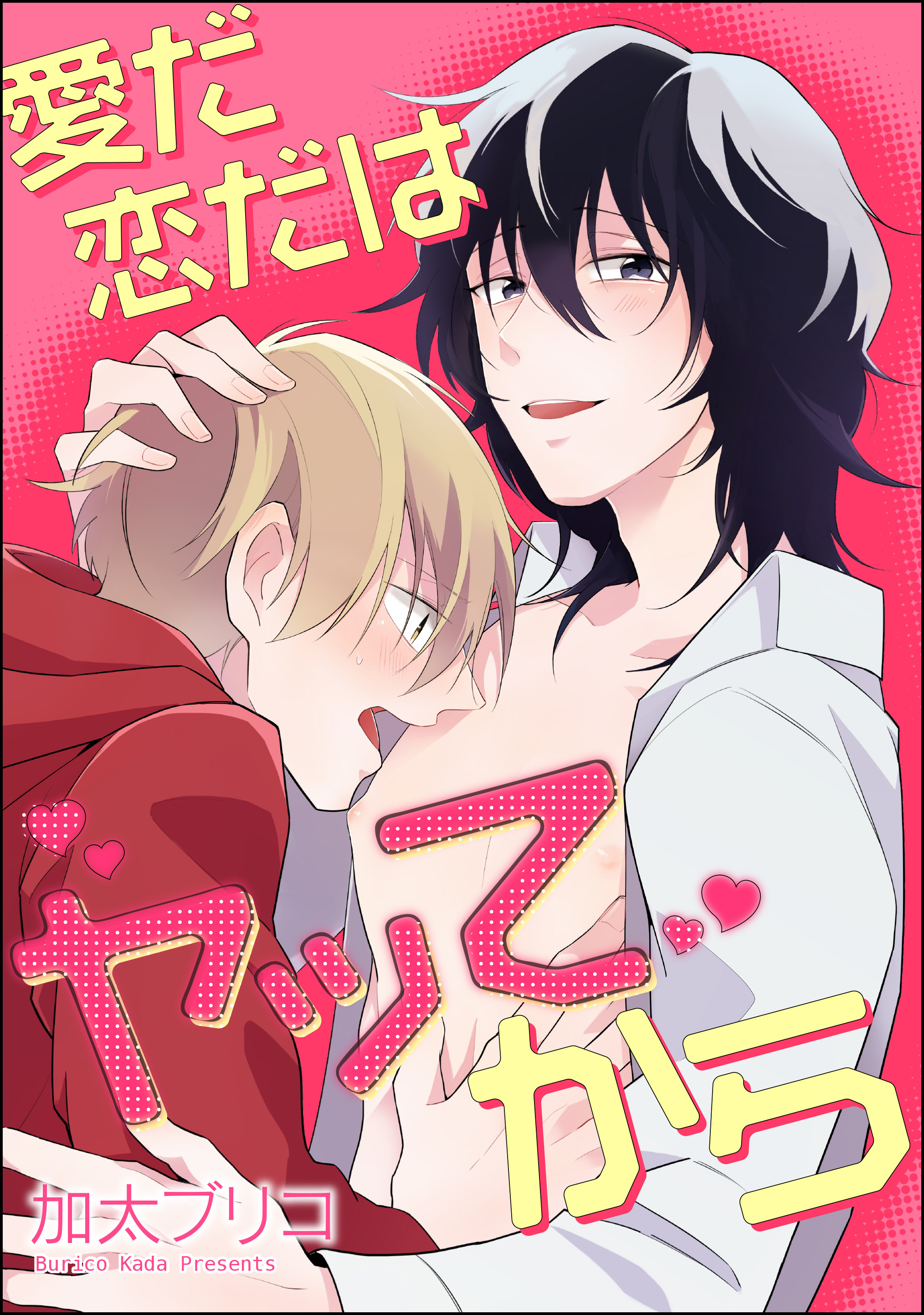 愛だ恋だはヤッてから（分冊版）　【第3話】