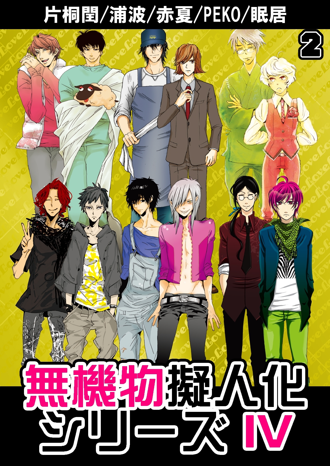 無機物擬人化シリーズ