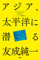 アジア、太平洋に潜る 友成純一エッセイ叢書(5)