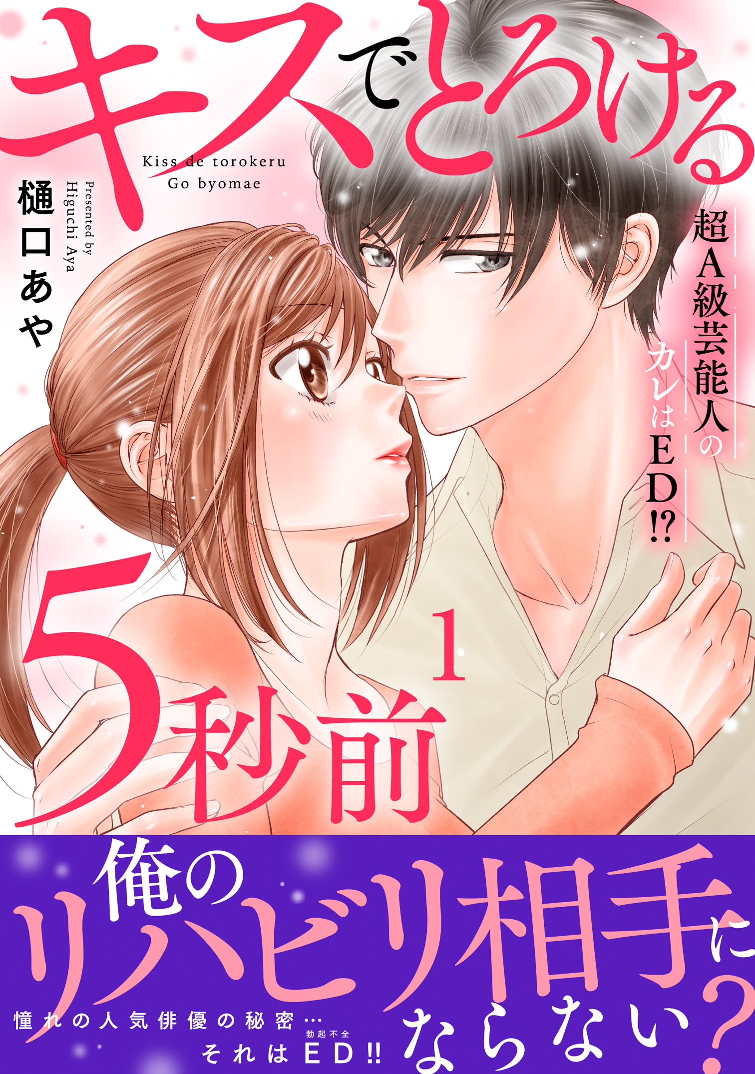【期間限定　無料お試し版　閲覧期限2026年5月25日】キスでとろける5秒前　～超A級芸能人のカレはED！？～【電子単行本版】1
