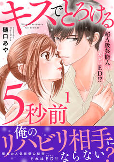 【期間限定 無料お試し版 閲覧期限2026年5月25日】キスでとろける5秒前 ~超A級芸能人のカレはED!?~【電子単行本版】1
