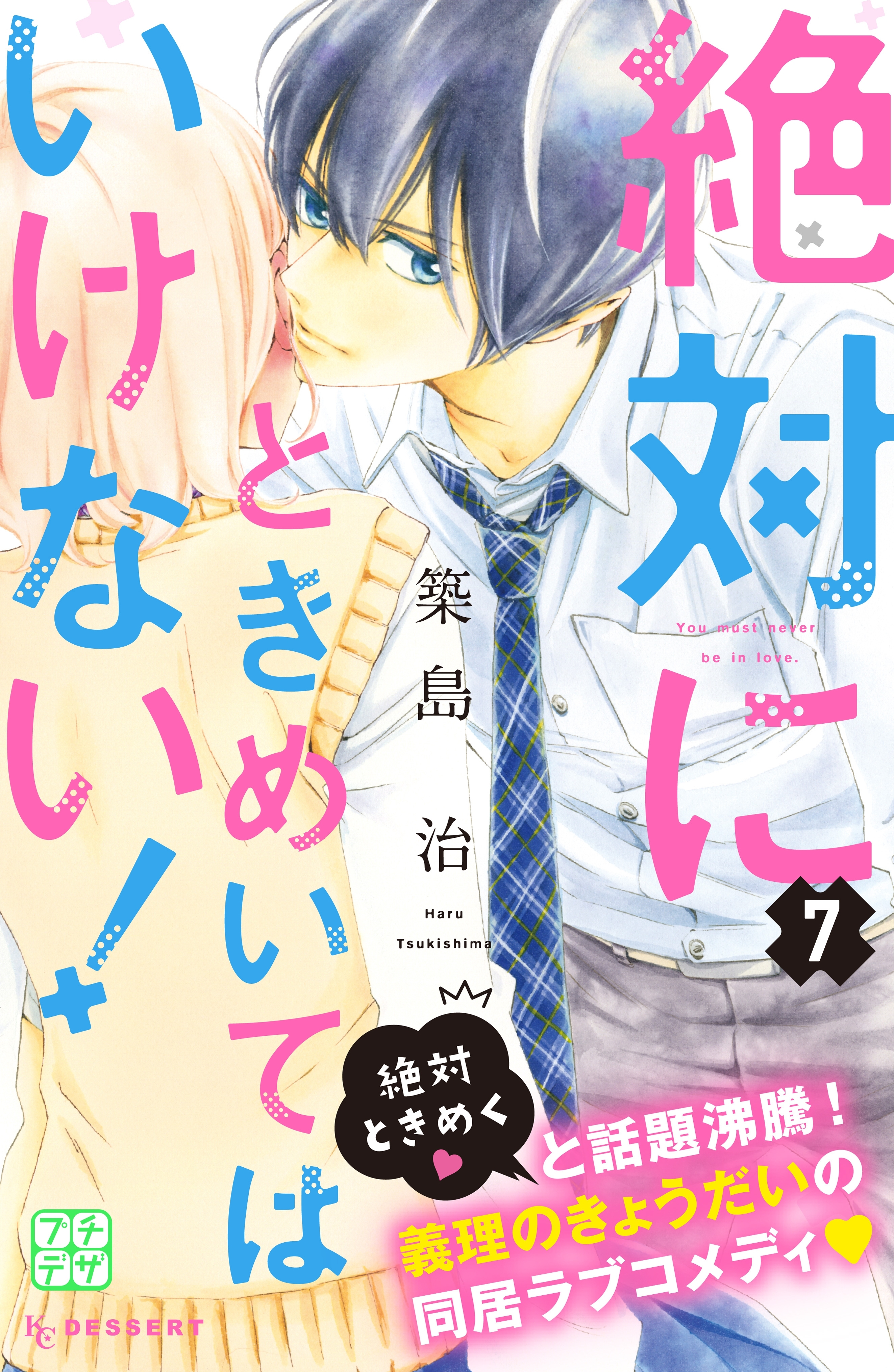 絶対にときめいてはいけない！　プチデザ（７）