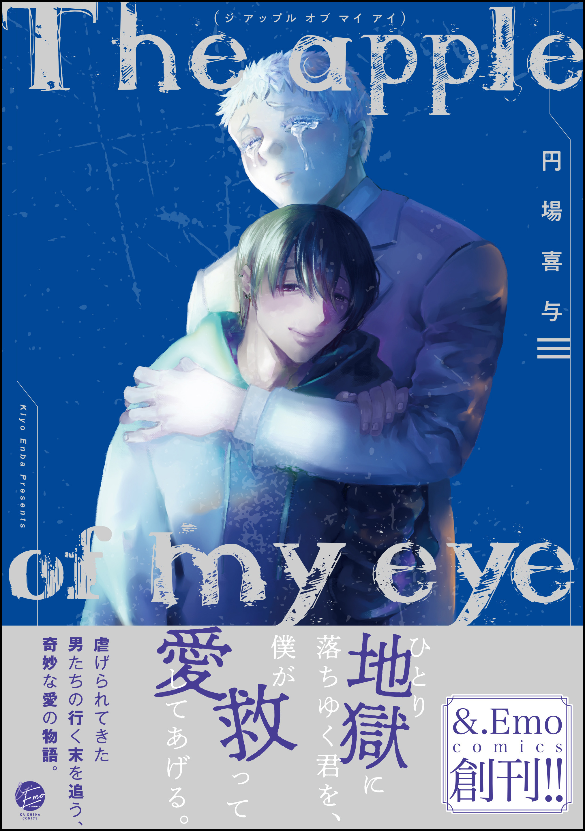 The apple of my eye【電子限定かきおろし漫画付】