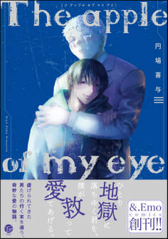 The apple of my eye【電子限定かきおろし漫画付】