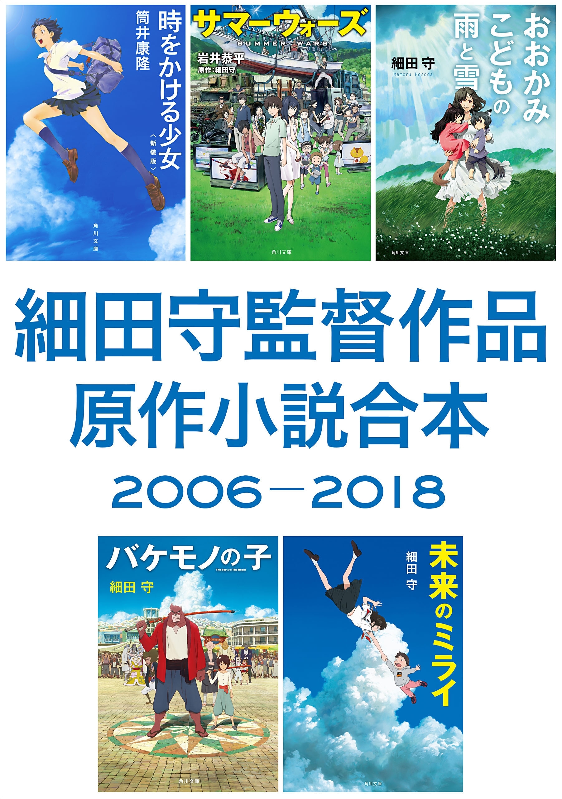 細田守監督作品　原作小説合本　2006－2018