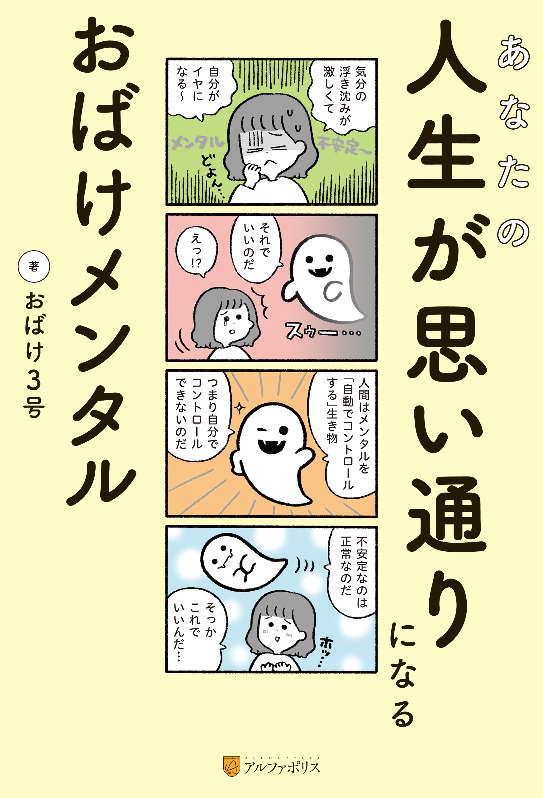 あなたの人生が思い通りになる　おばけメンタル