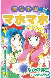 魔法学園マホマホ1