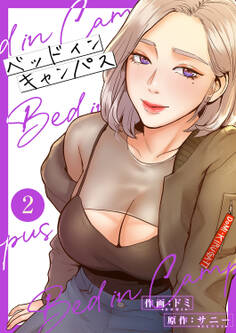 ベッドインキャンパス【電子単行本版】2