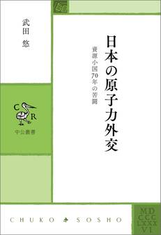 日本の原子力外交 資源小国70年の苦闘