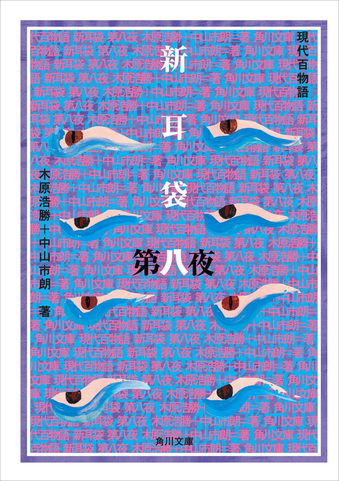 新耳袋　第八夜　現代百物語