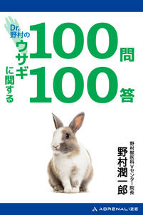 Dr.野村のウサギに関する100問100答