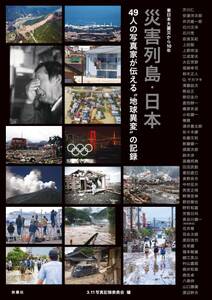 東日本大震災から10年 災害列島・日本 49人の写真家が伝える“地球異変"の記録