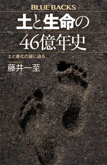 土と生命の46億年史 土と進化の謎に迫る