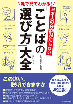 日本人の9割が知らない 「ことばの選び方」大全