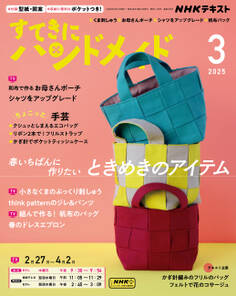 NHK すてきにハンドメイド 2025年3月号