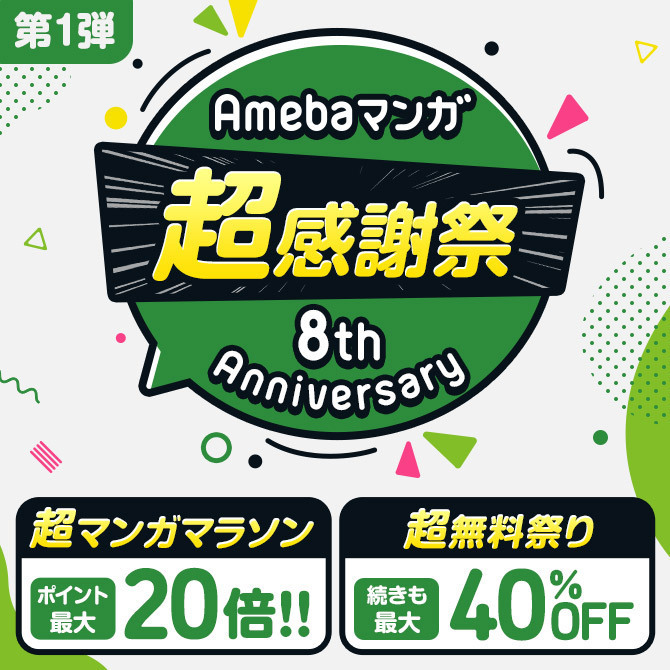 人気マンガを毎日無料で連載中 無料 試し読みも Amebaマンガ 旧 読書のお時間です