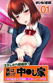 注文したら即提供！男は黙って中●し家　女は自分ご褒美●棒スイーツ店　1