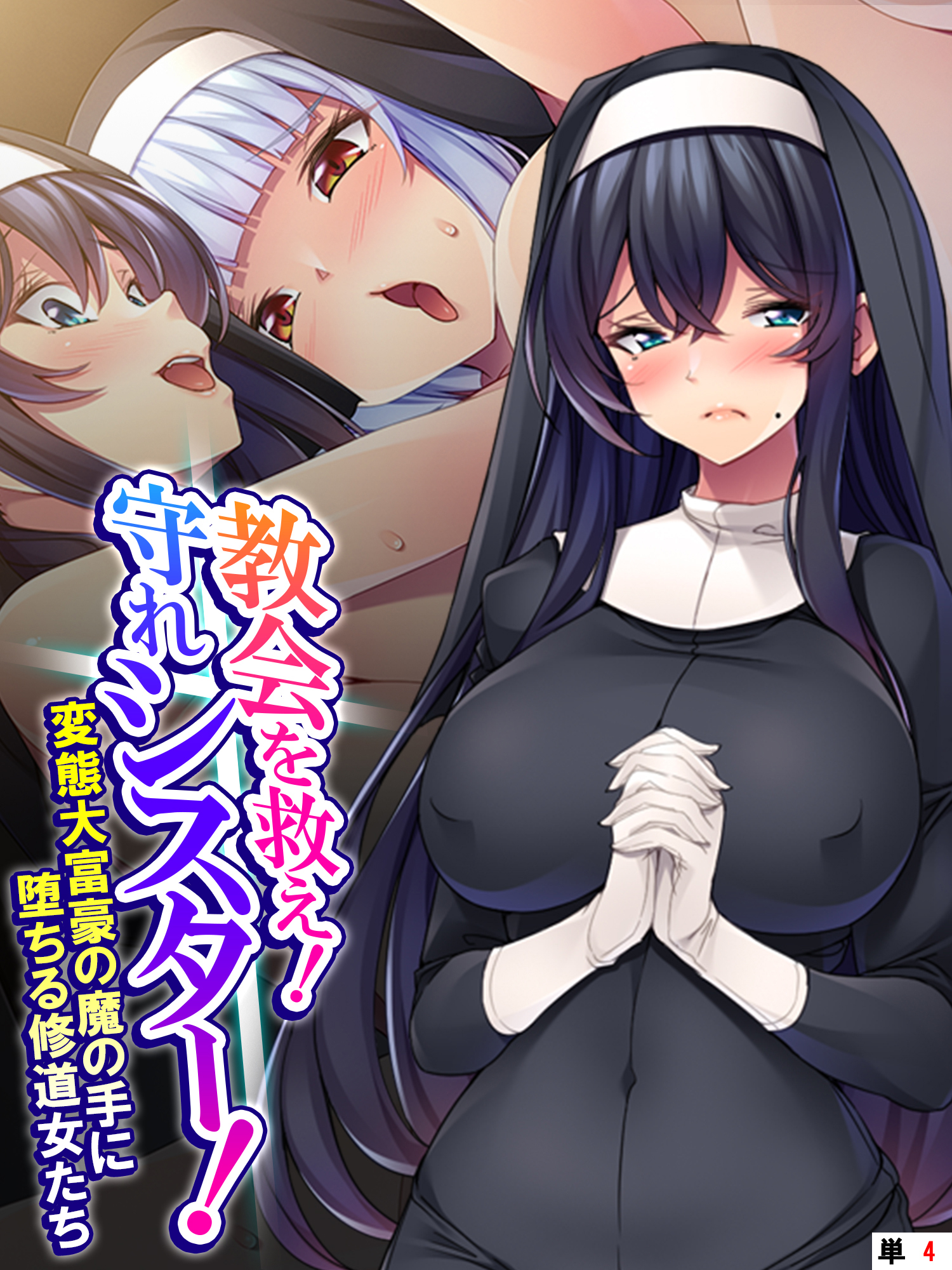 教会を救え！守れシスター！ ～変態大富豪の魔の手に堕ちる修道女たち～　（単話）　第４話