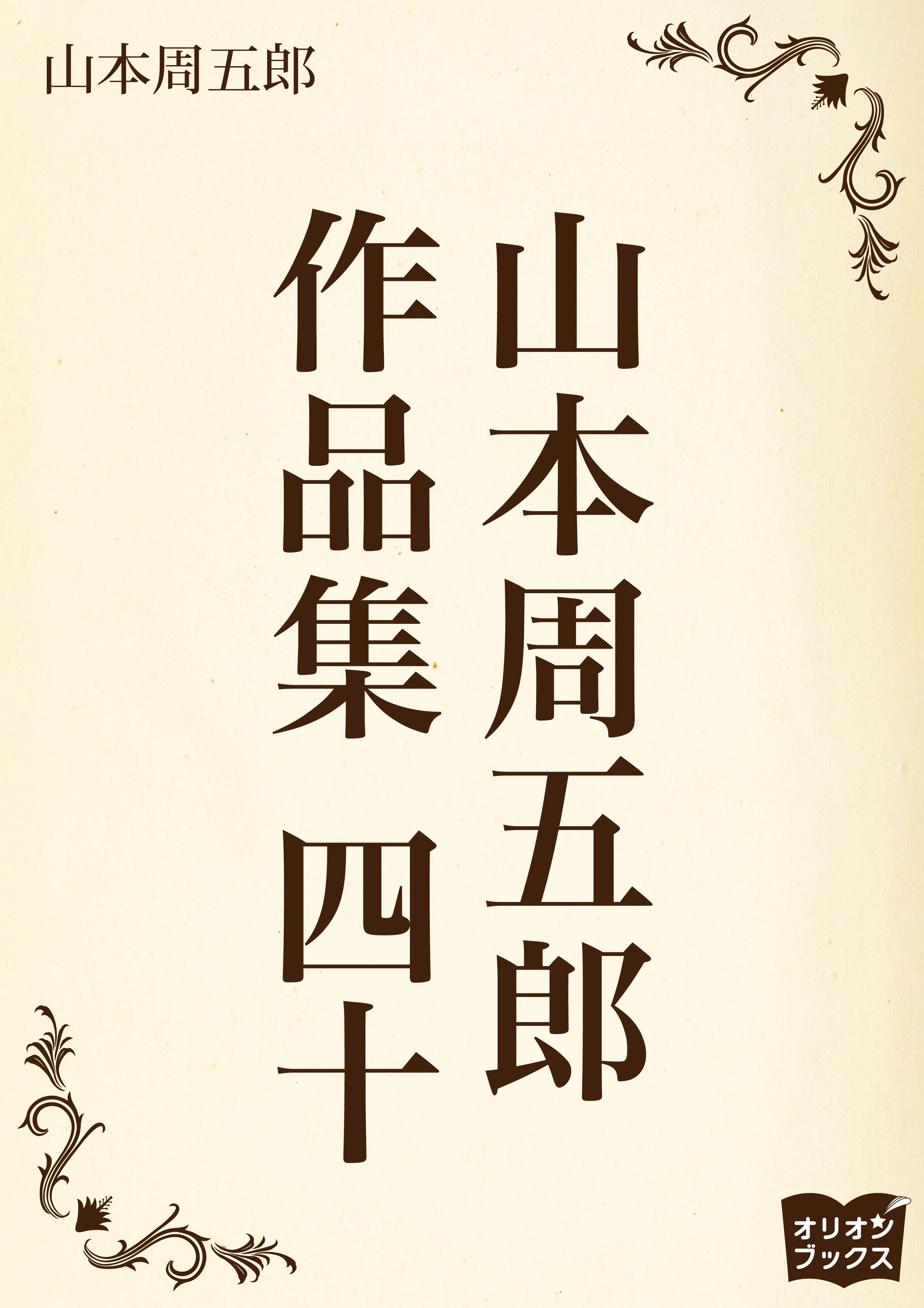 山本周五郎　作品集　四十