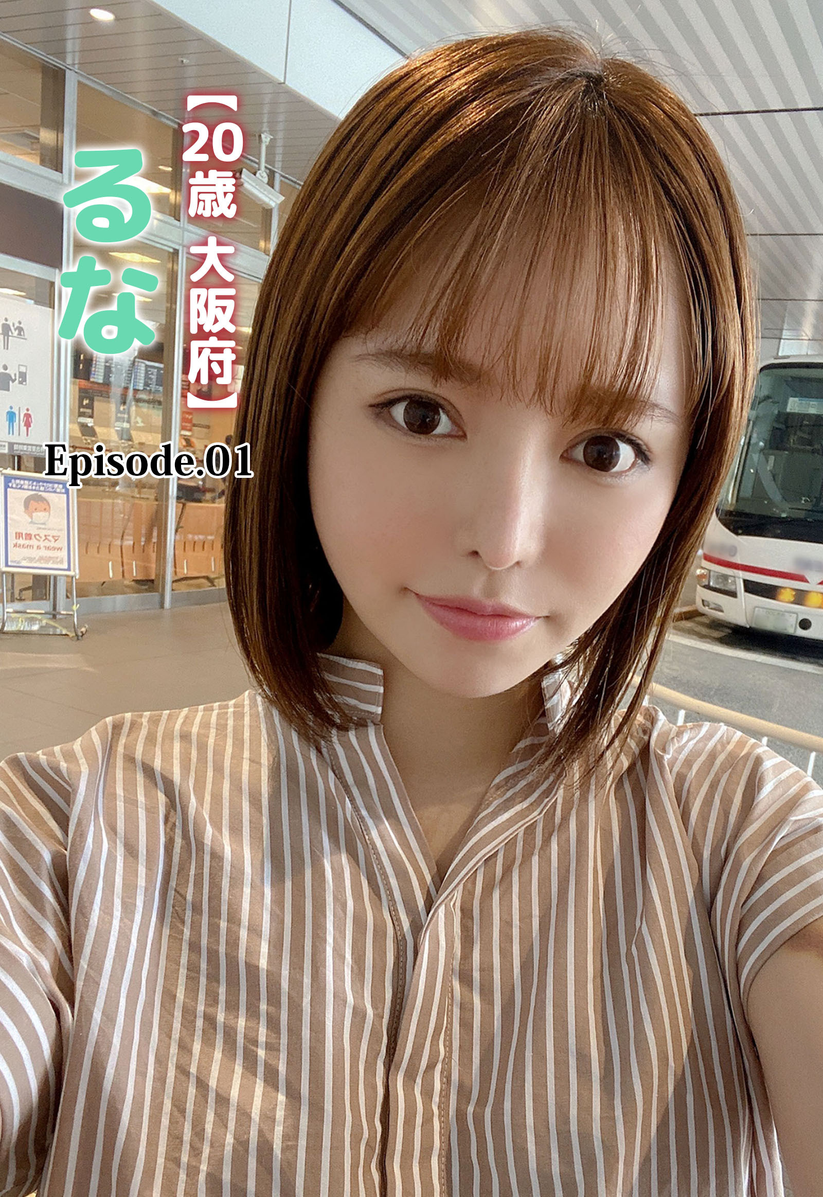 【20歳 大阪府】るな Episode.01