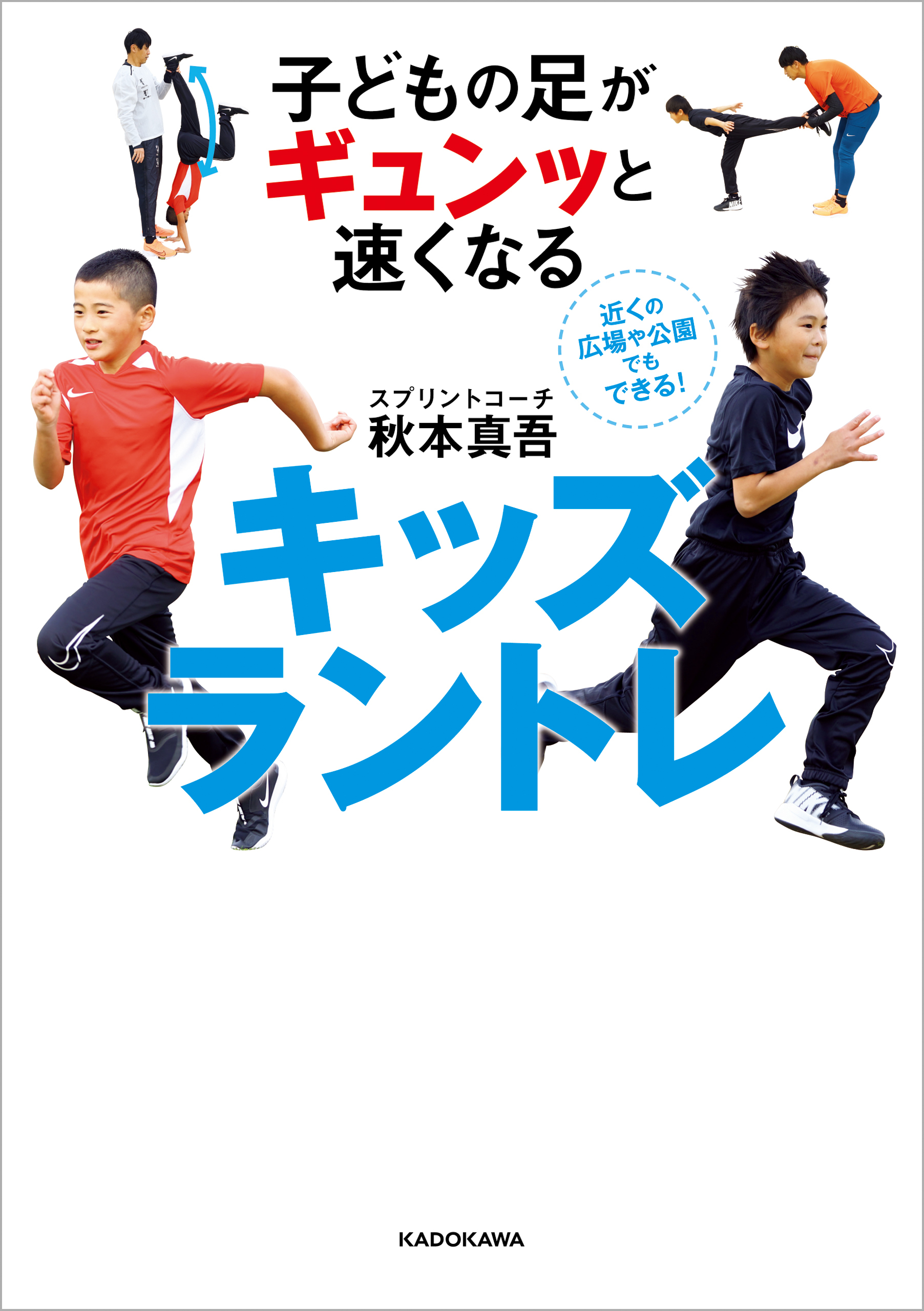 子どもの足がギュンッと速くなる　キッズラントレ