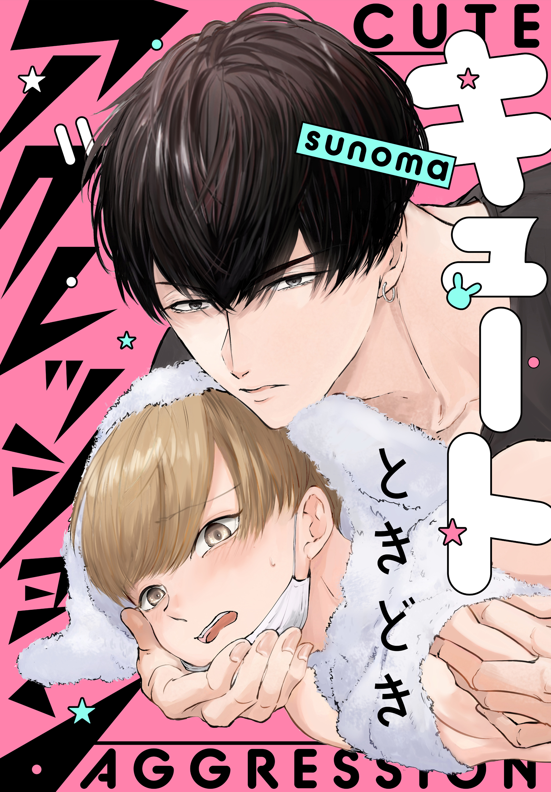 【期間限定　試し読み増量版　閲覧期限2026年4月16日】キュートときどきアグレッション
