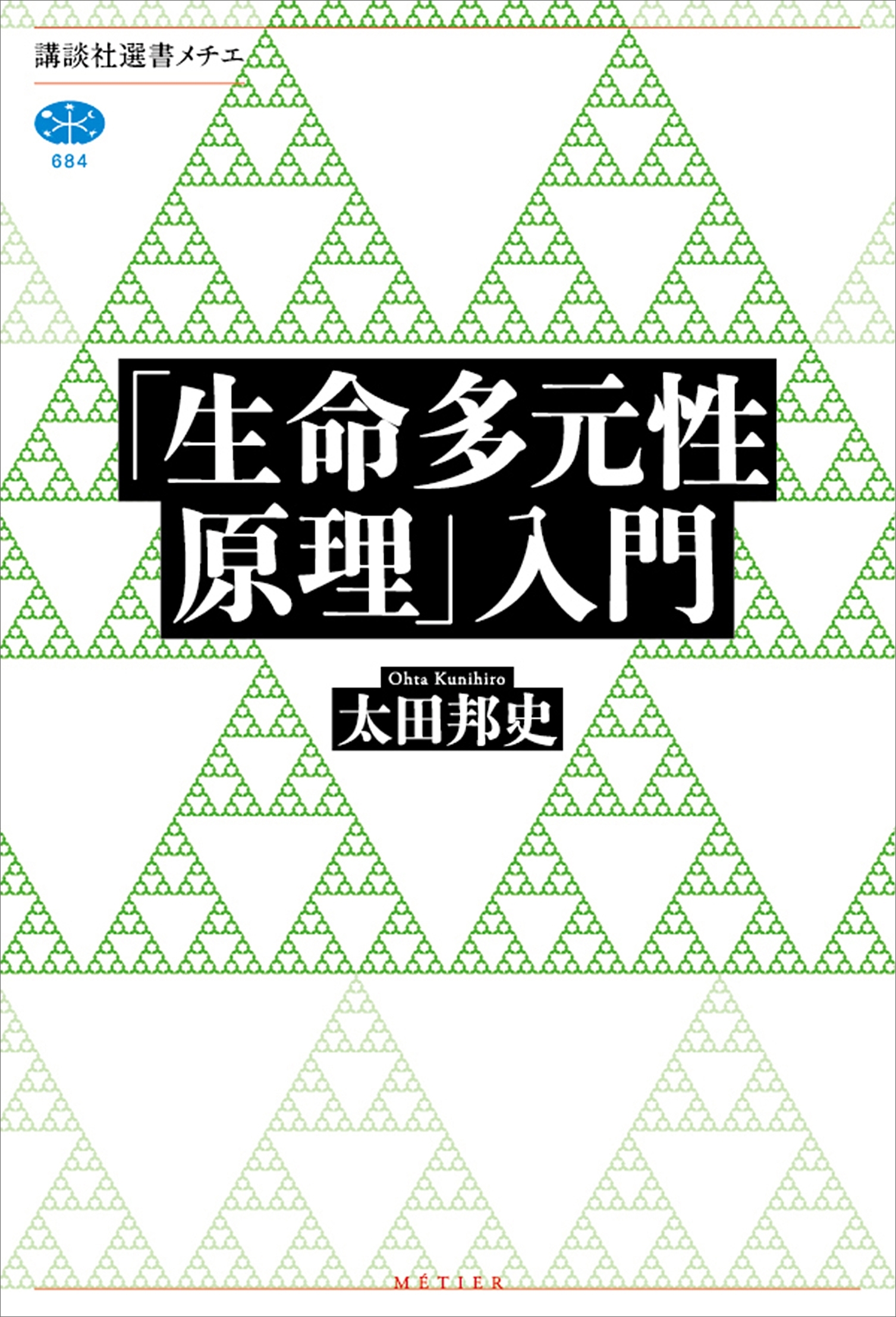 「生命多元性原理」入門
