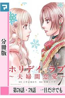 ホリデイラブ ~夫婦間恋愛~【分冊版】 第78話・79話