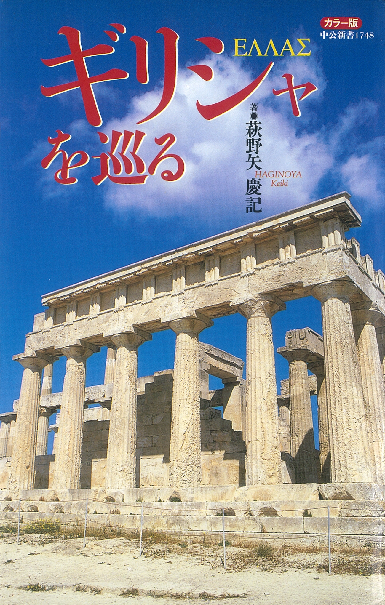 カラー版 ギリシャを巡る