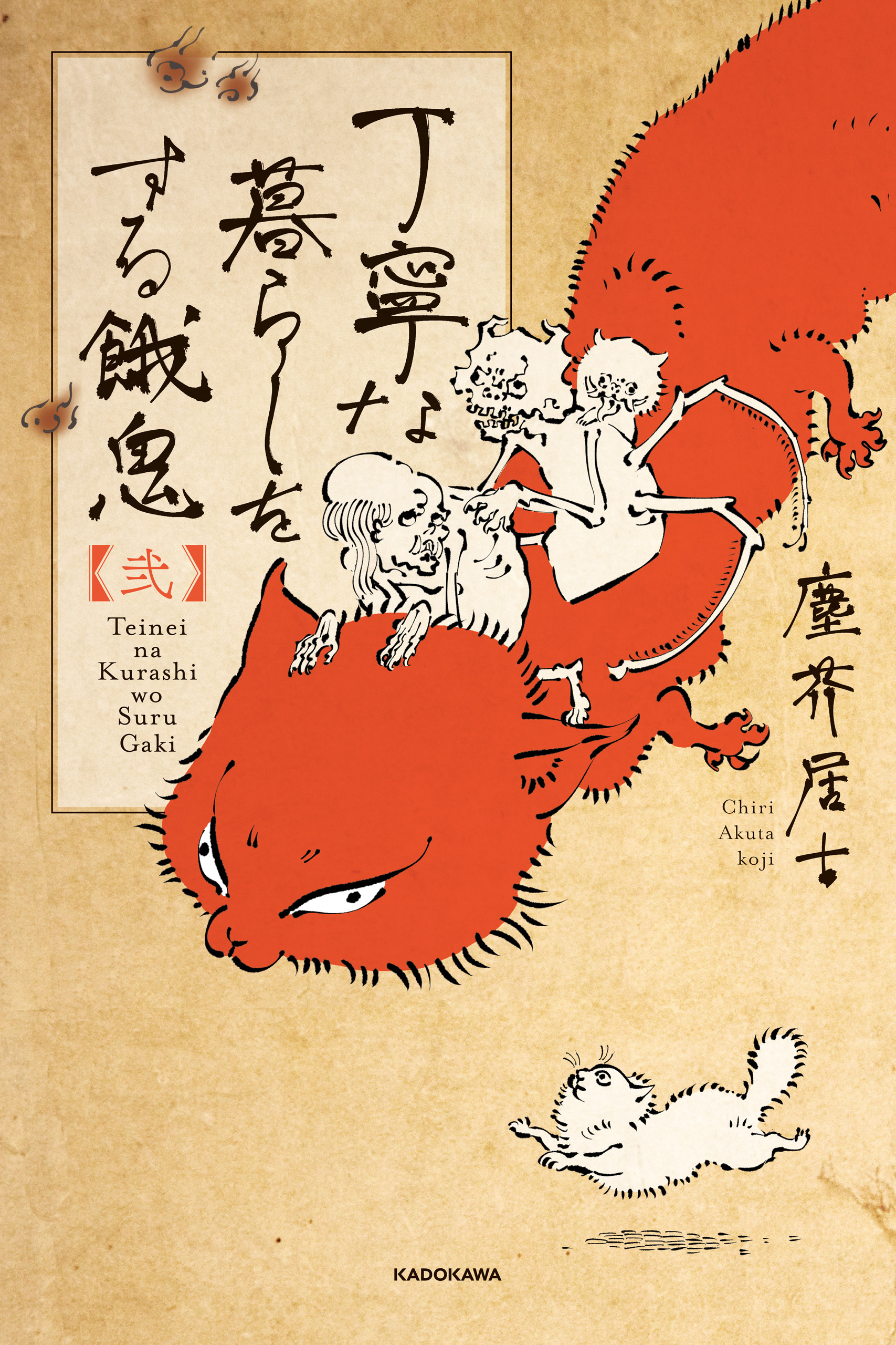 丁寧な暮らしをする餓鬼 無料 試し読みなら Amebaマンガ 旧 読書のお時間です