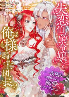 失恋伯爵令嬢と俺様騎士団長~一夜限りの関係なので、溺愛しないでください~43