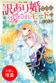 【期間限定 試し読み増量版】ノベルアンソロジー◆訳あり婚編 訳あり婚なのに愛されモードに突入しました