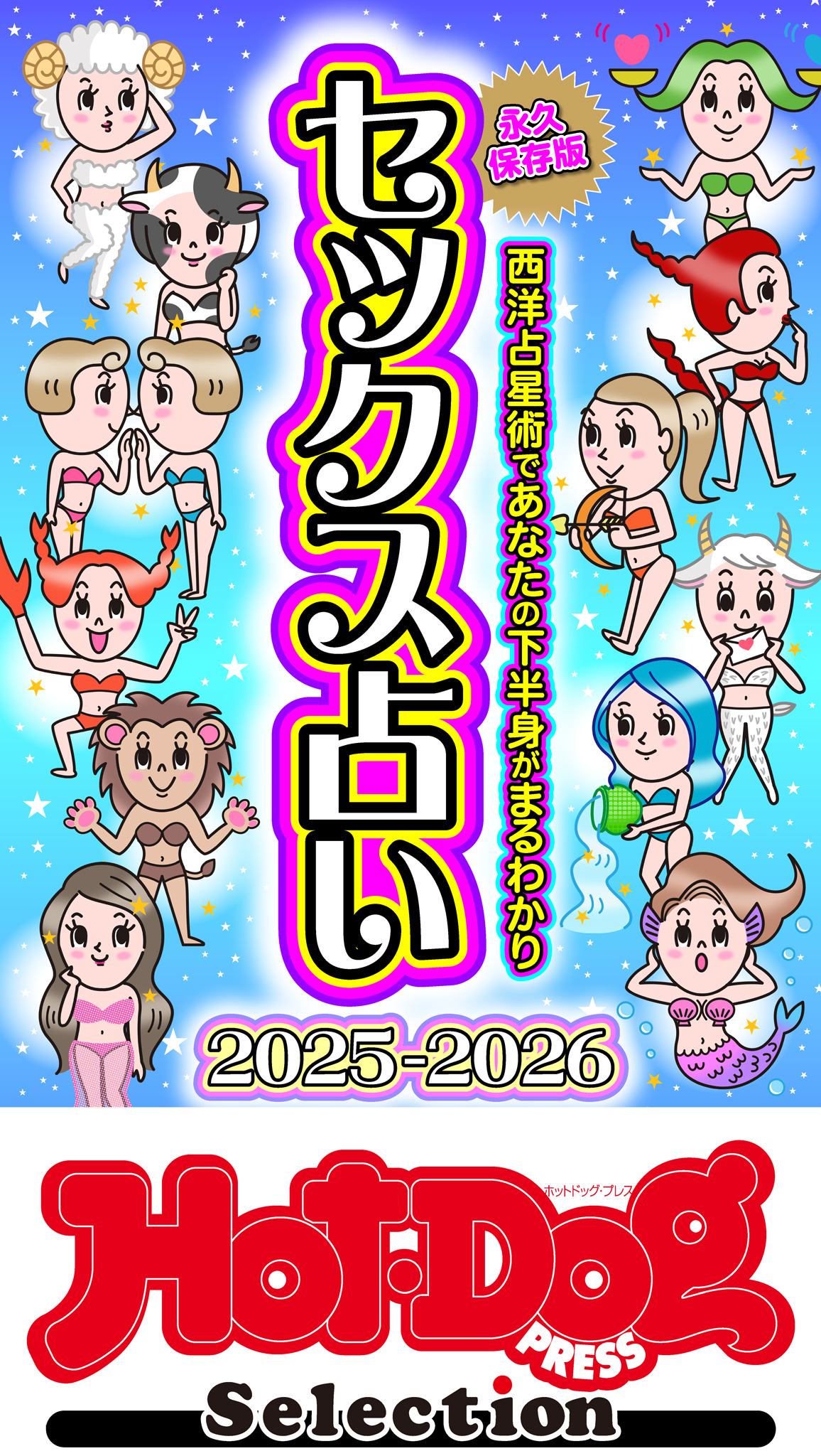 ホットドッグプレスセレクション　セックス占い２０２５－２０２６　「大人のセックス白書」シリーズ