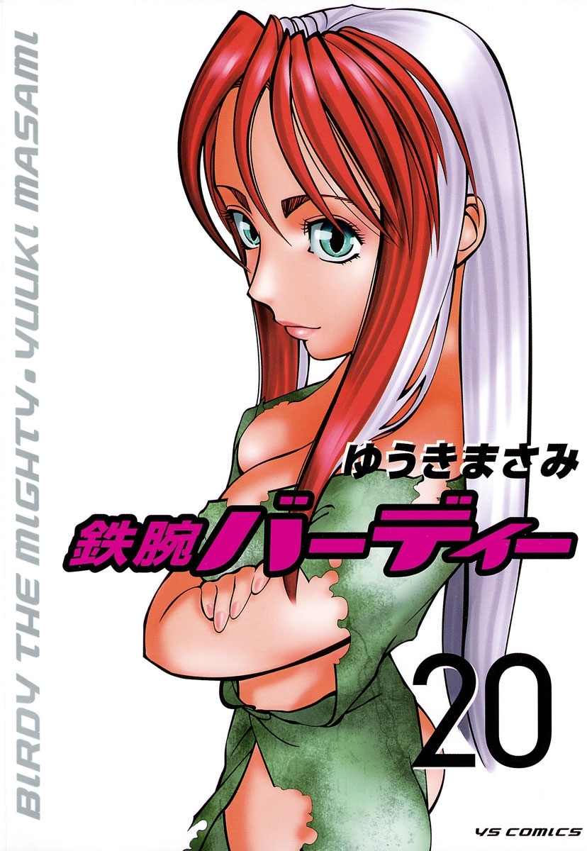 鉄腕バーディー