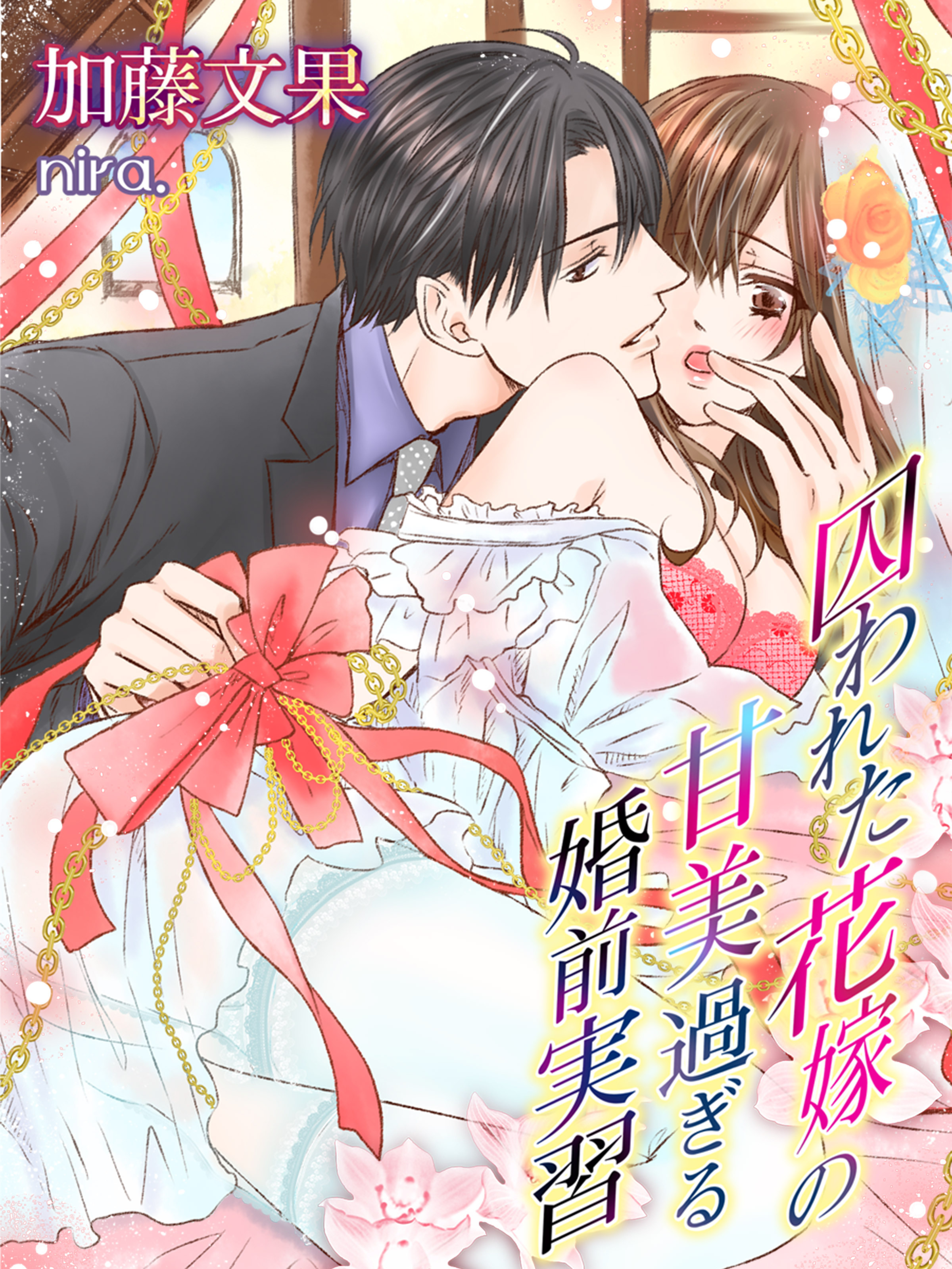 囚われた花嫁の甘美過ぎる婚前実習