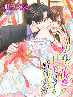 囚われた花嫁の甘美過ぎる婚前実習