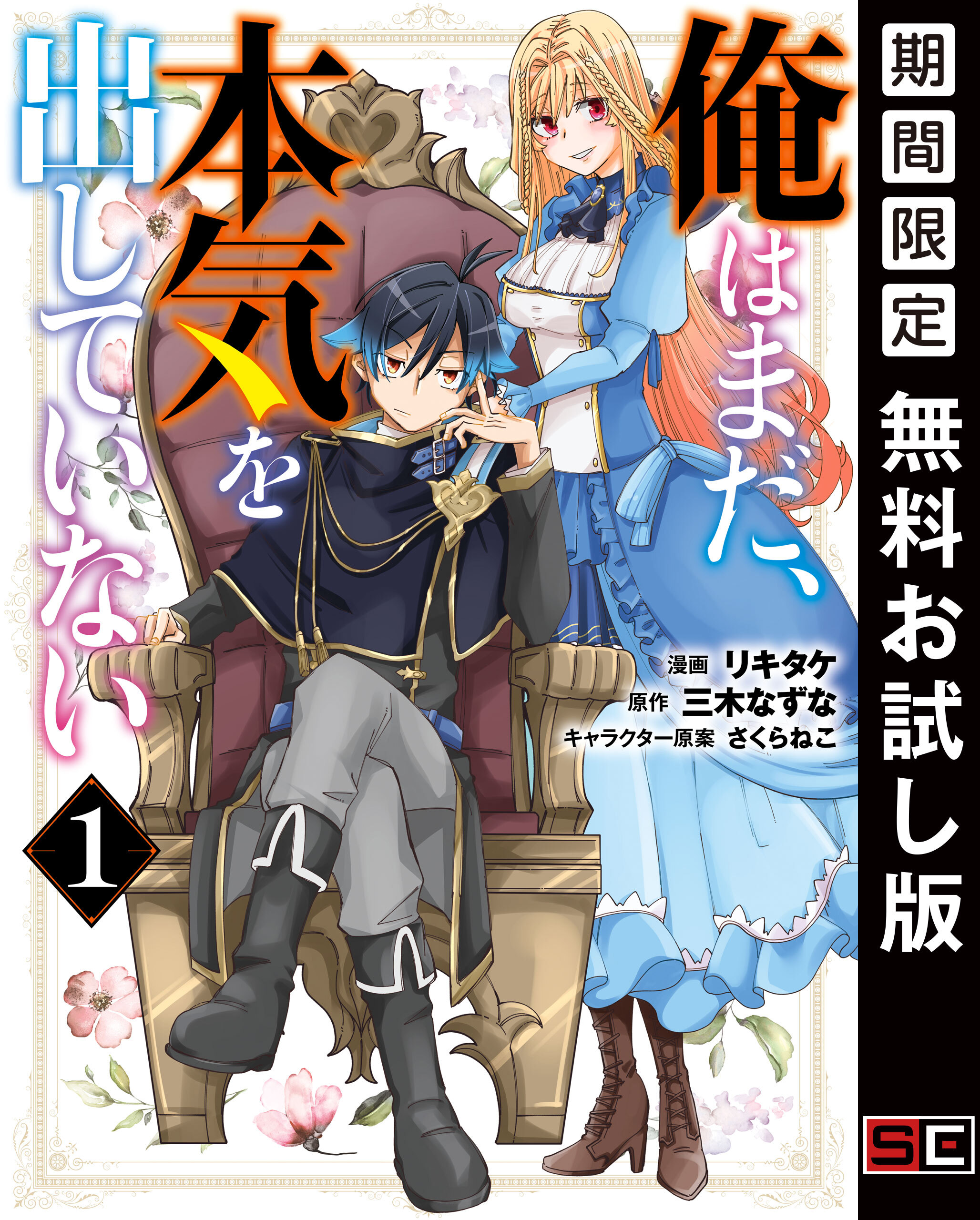 俺はまだ、本気を出していない 1巻【無料お試し版】