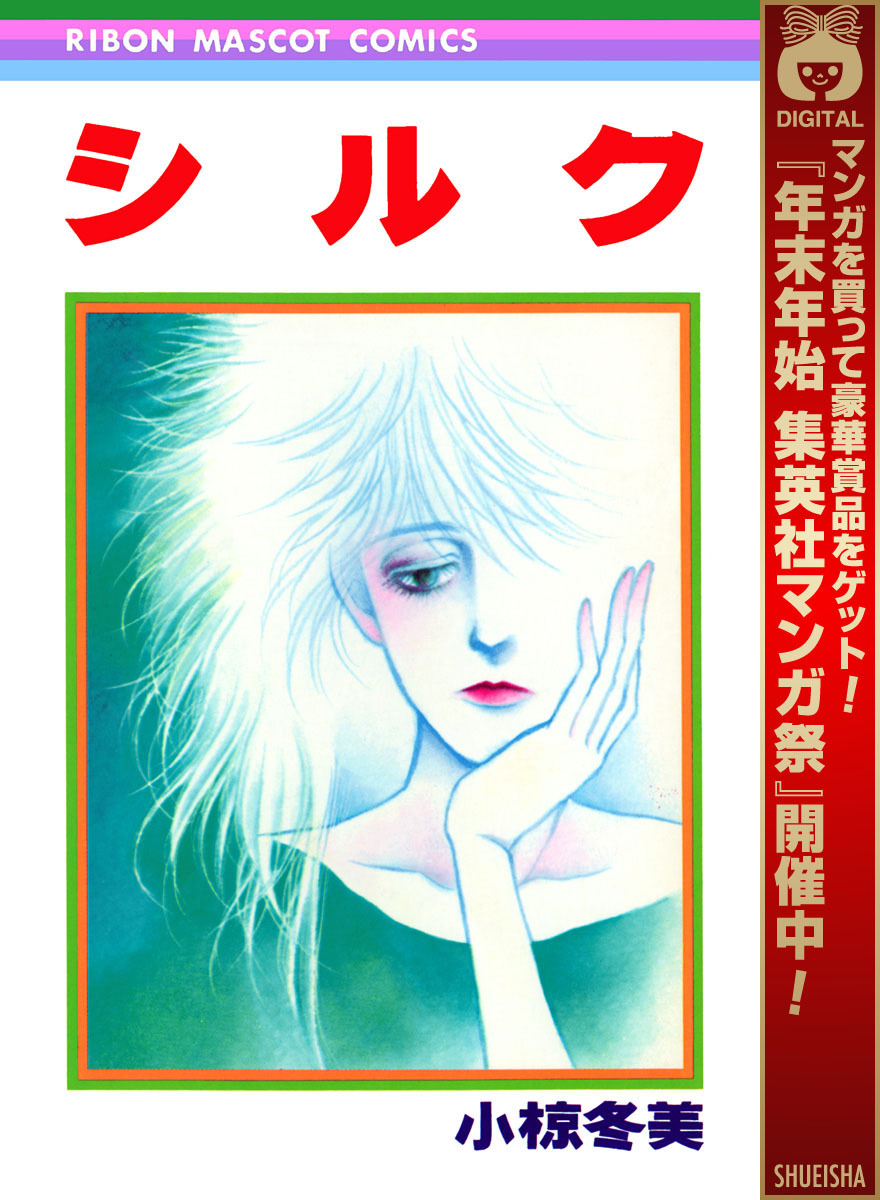 シルク【期間限定試し読み増量】