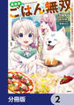 異世界ごはん無双【分冊版】 2