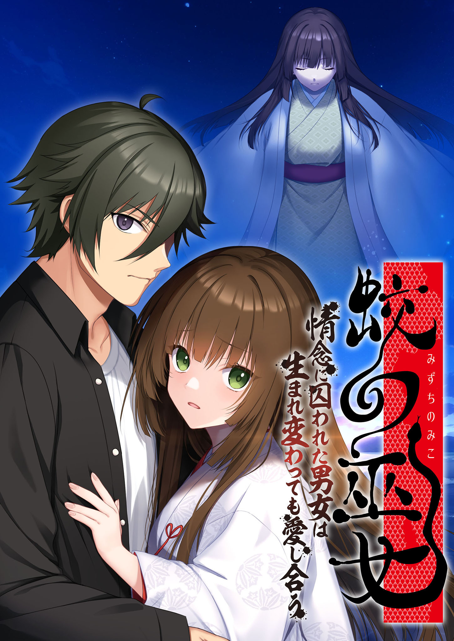 蛟の巫女 ～情念に囚われた男女は生まれ変わっても愛し合う～