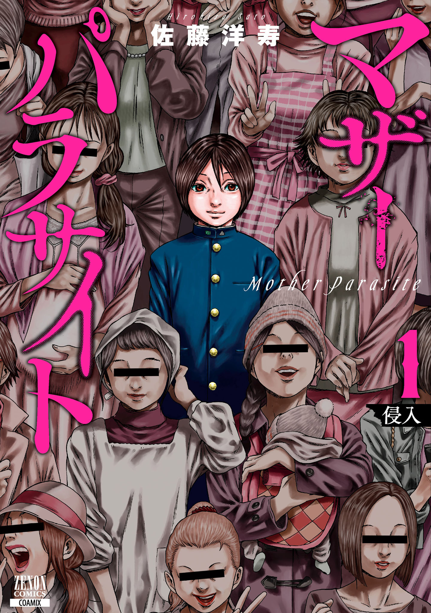 【期間限定　無料お試し版】マザーパラサイト 1巻