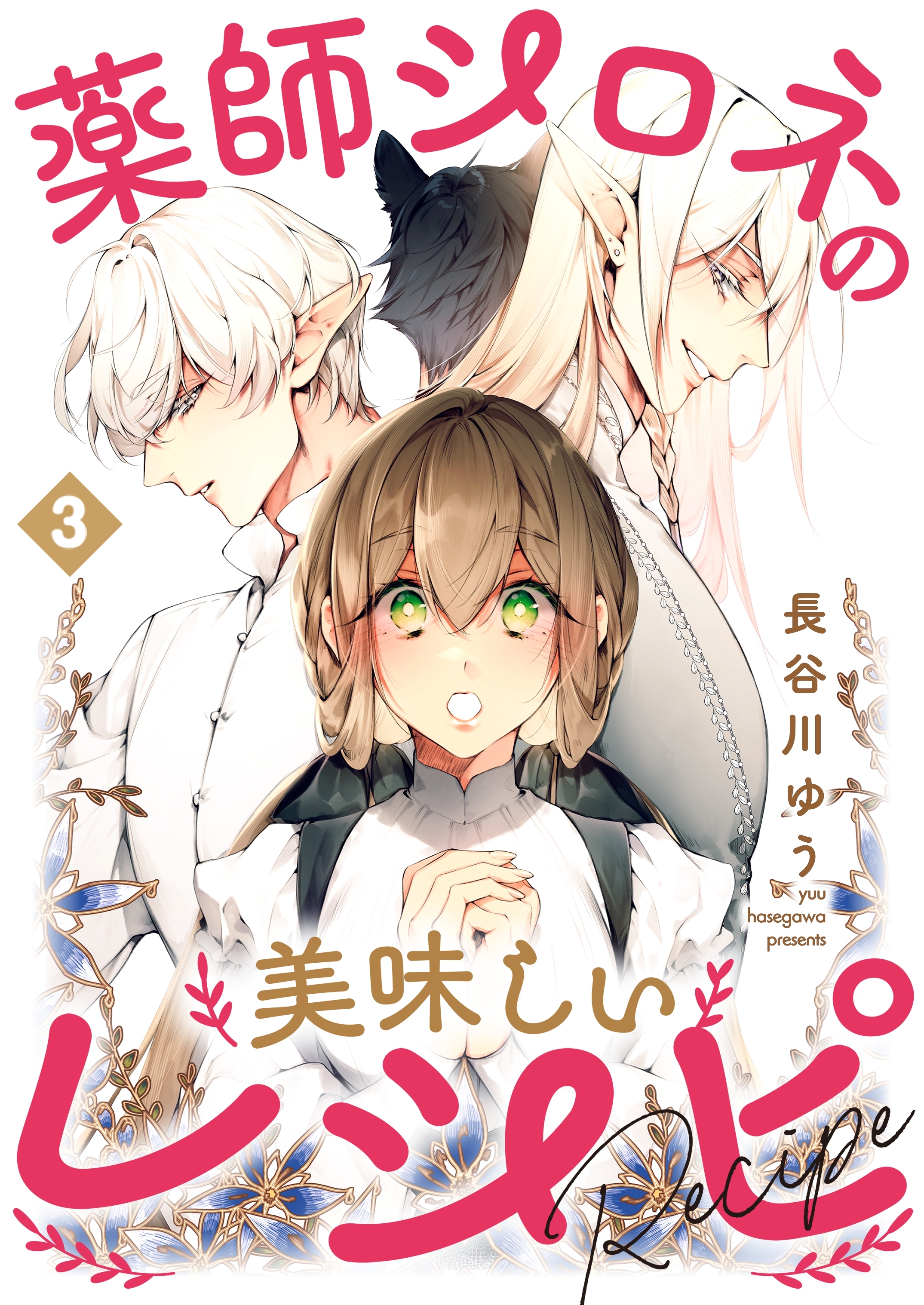 【期間限定　無料お試し版】薬師シロネの美味しいレシピ 3話