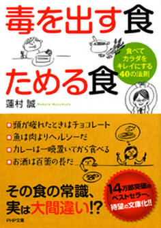 毒を出す食 ためる食 食べてカラダをキレイにする40の法則