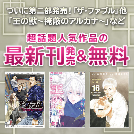 ついに第二部発売 ザ ファブル 他 王の獣 掩蔽のアルカナ など 超話題人気作品の最新刊発売 無料 Amebaマンガ 旧 読書のお時間です ついに第二部発売 ザ ファブル 他 王の獣 掩蔽のアルカナ など 超話題人気作品の最新刊発売 無料 Amebaマンガ 旧 読書のお時間です