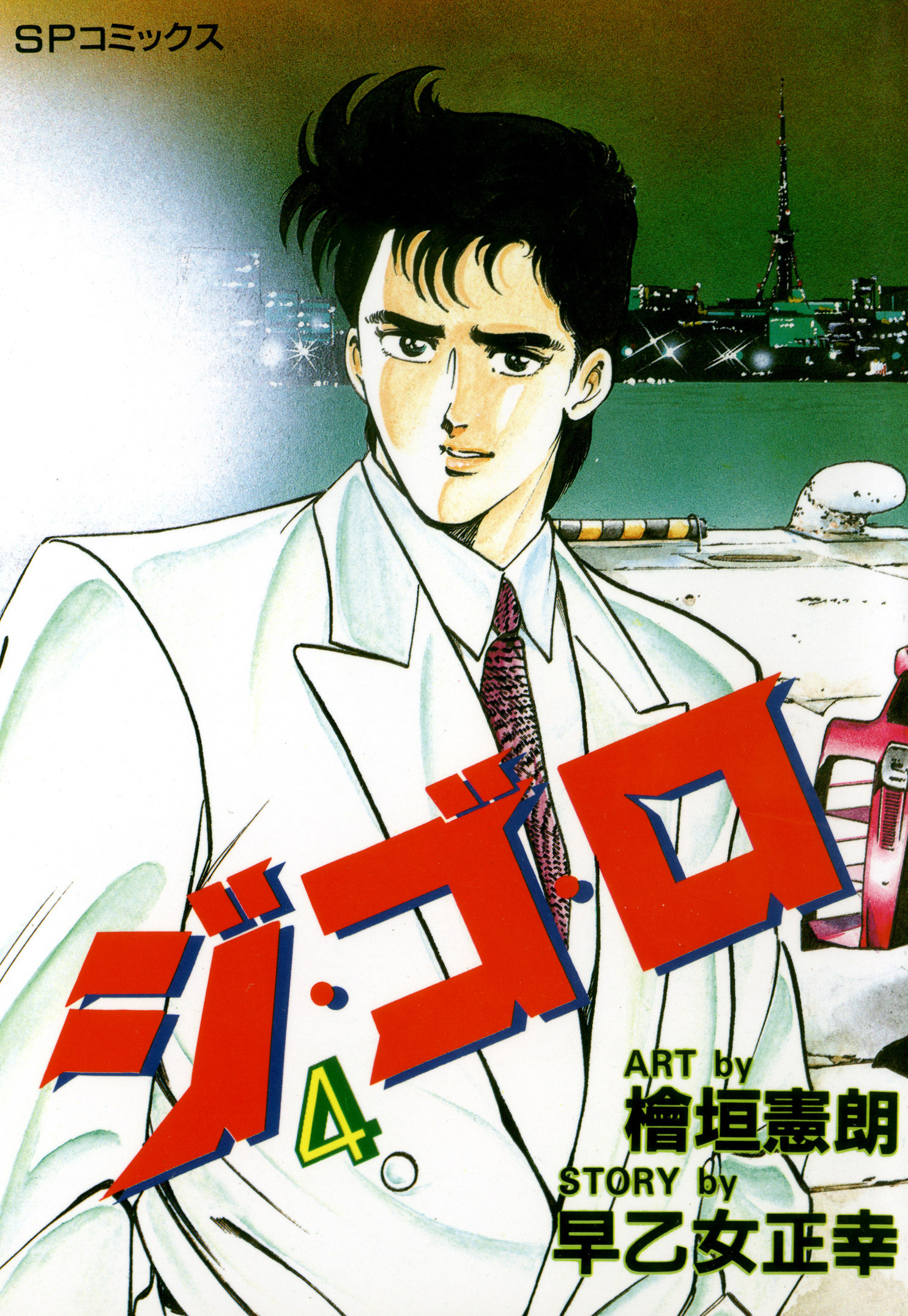 ジ・ゴ・ロ（４）