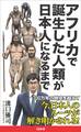 アフリカで誕生した人類が日本人になるまで
