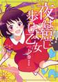 夜は短し歩けよ乙女 新装版 上【期間限定 無料お試し版】